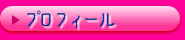 プロフィール
