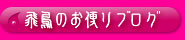 飛鳥のお便りブログ