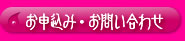 お申込み・お問い合わせ