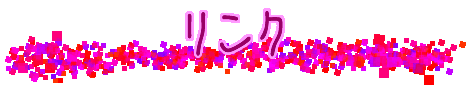 リンク