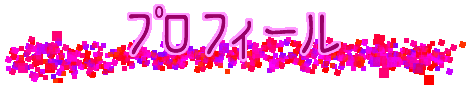プロフィール