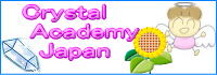 クリスタルアカデミージャパン
