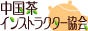 日本中国茶インストラクター協会