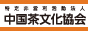 中国茶文化協会